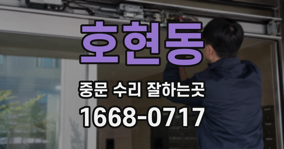 호현동 중문 수리 잘하는곳