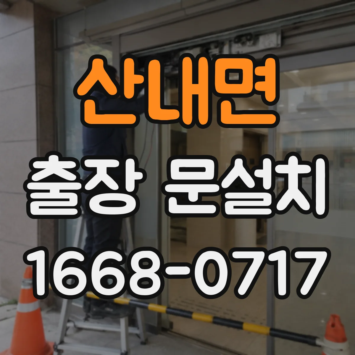 산내면 출장 문설치 락 설치 방향과 도어 간격 체크