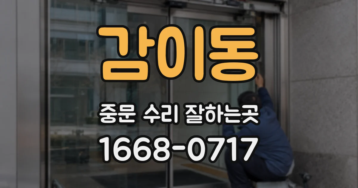 감이동 중문 수리 잘하는곳