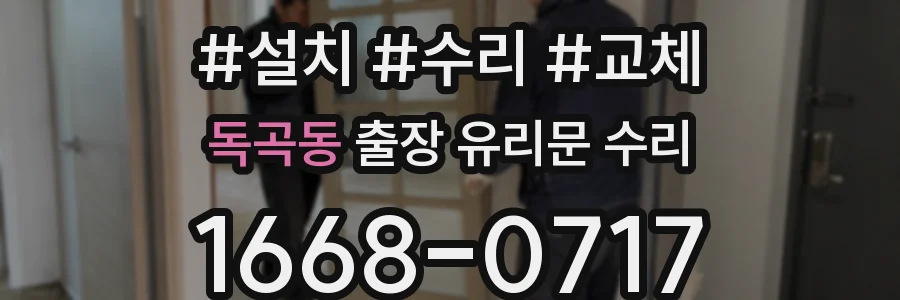 독곡동 출장 유리문 수리