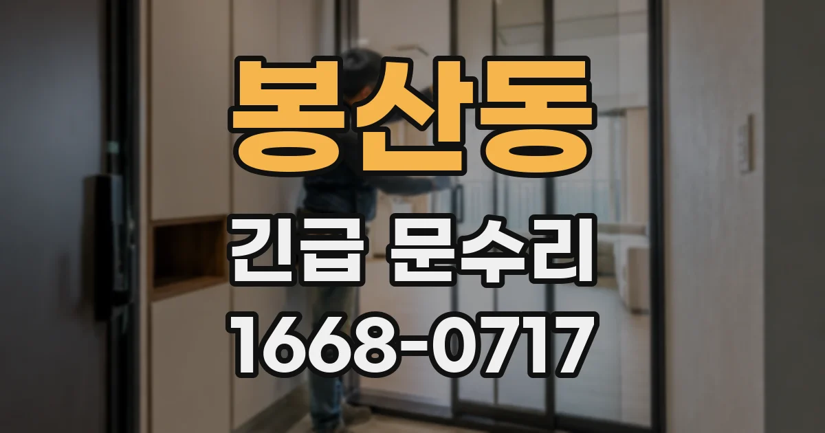 봉산동 긴급 문수리