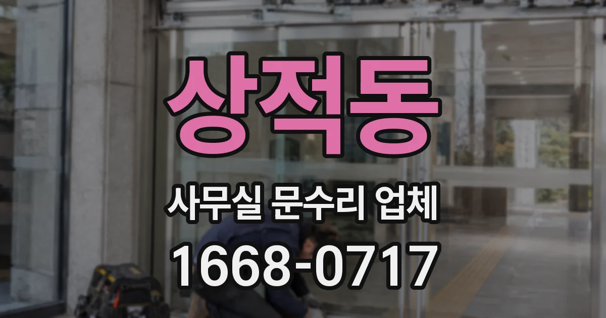 상적동 사무실 문수리 업체