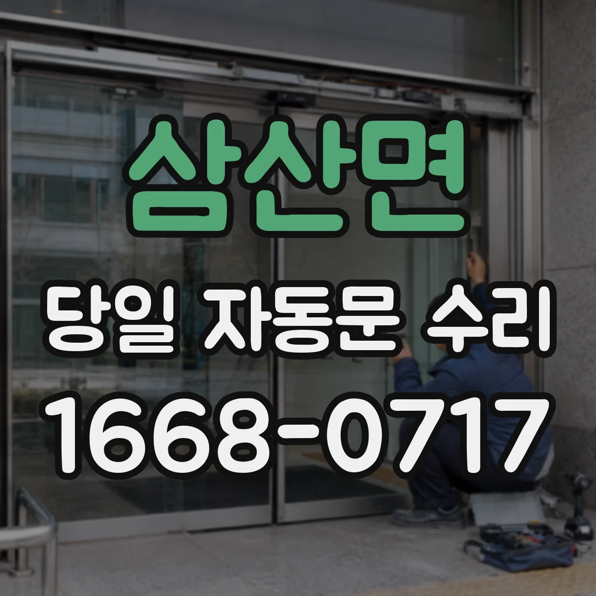 삼산면 당일 자동문 수리