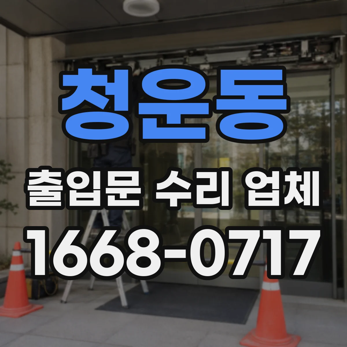 청운동 출입문 수리 업체