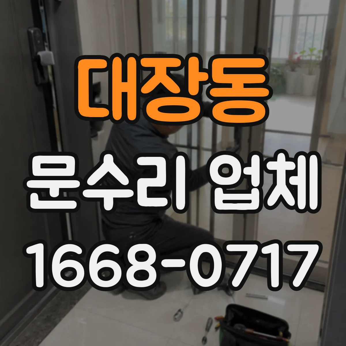 대장동 문수리 업체