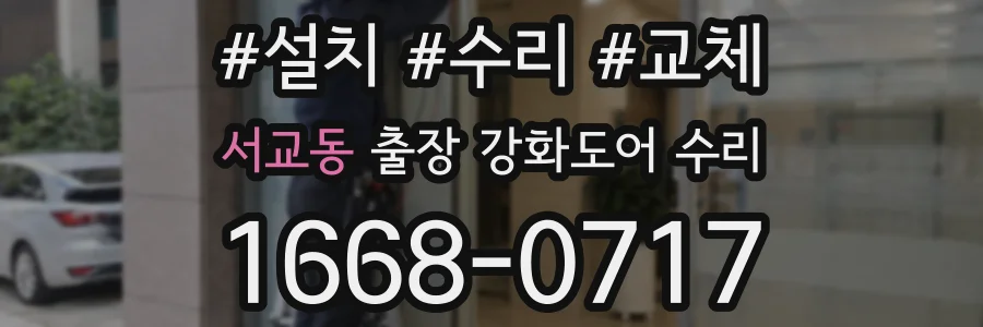 서교동 출장 강화도어 수리