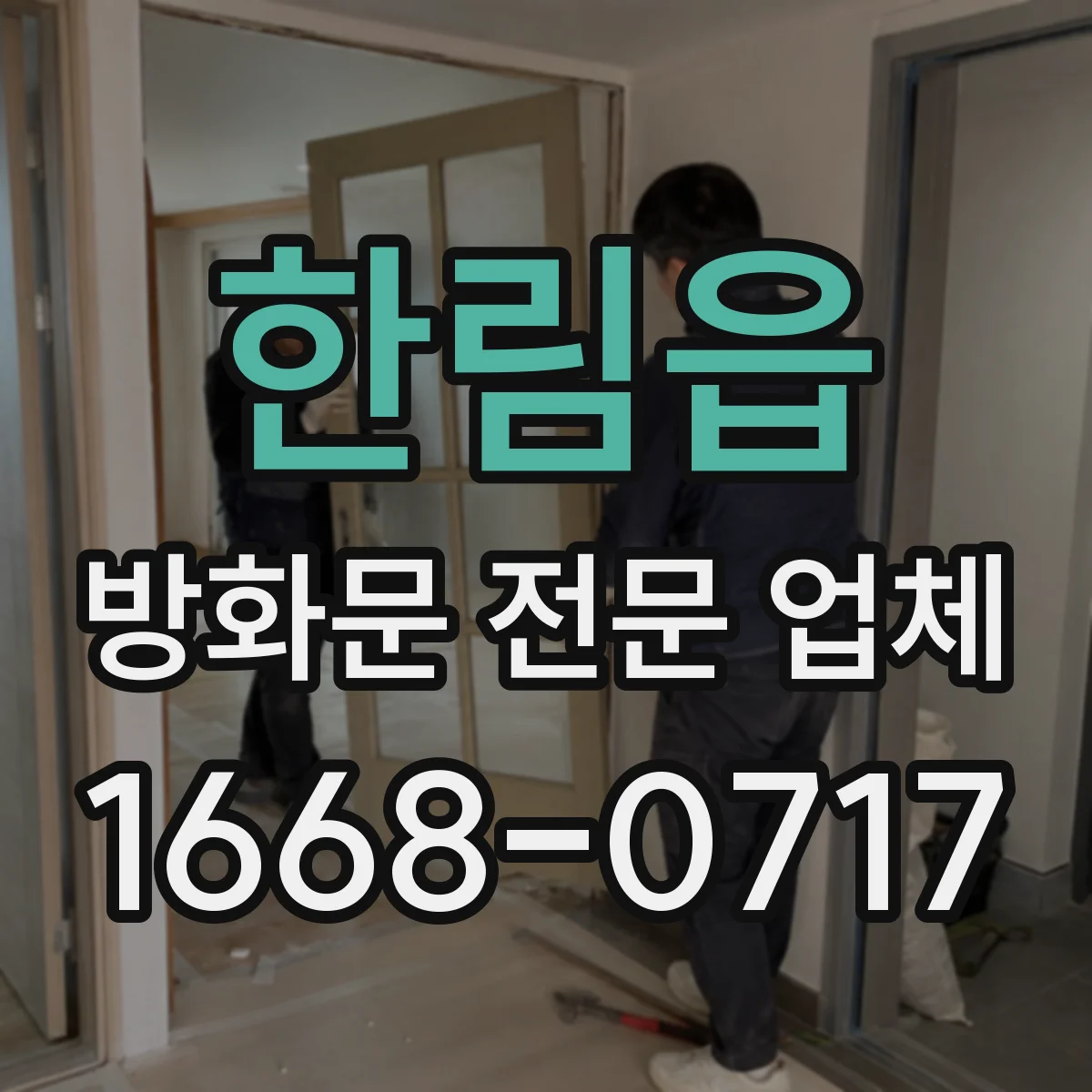 한림읍 방화문 전문 업체