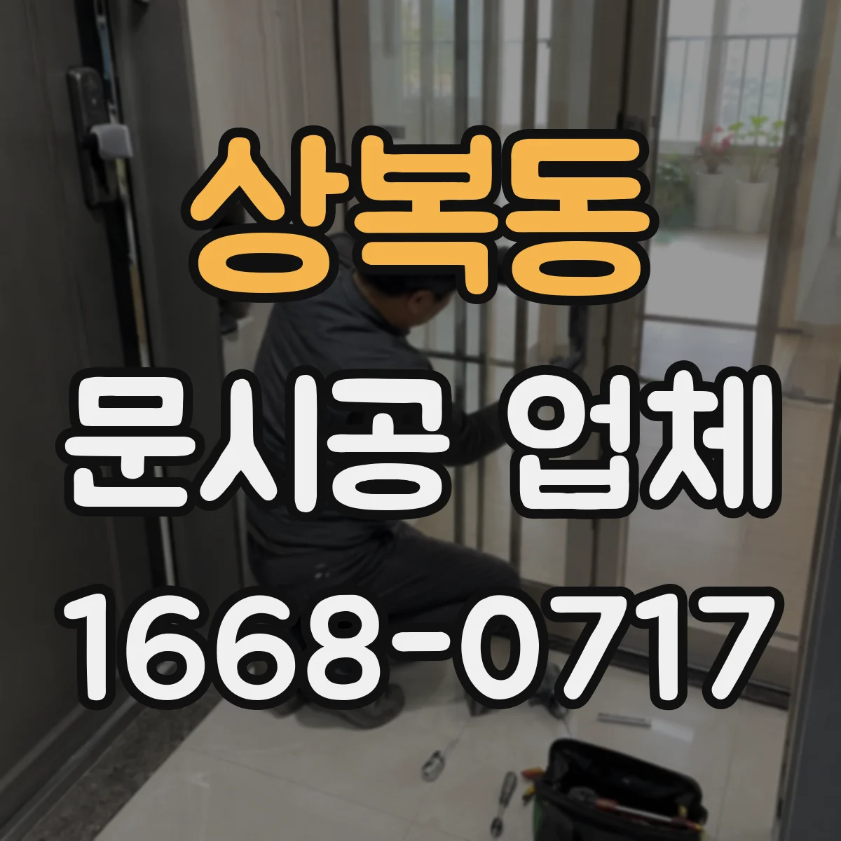 상복동 문시공 업체