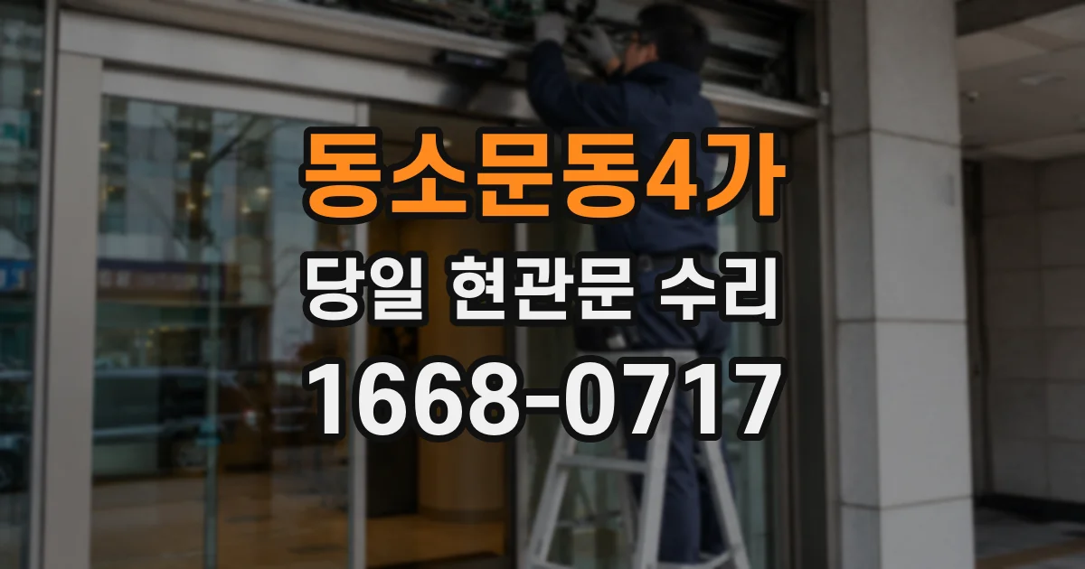 동소문동4가 당일 현관문 수리