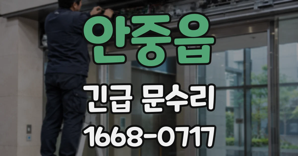 안중읍 긴급 문수리