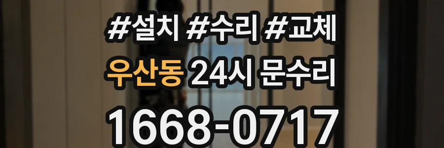 우산동 24시 문수리