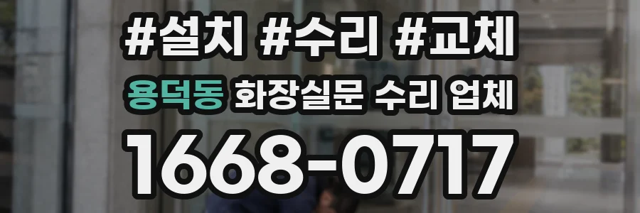 용덕동 화장실문 수리 업체