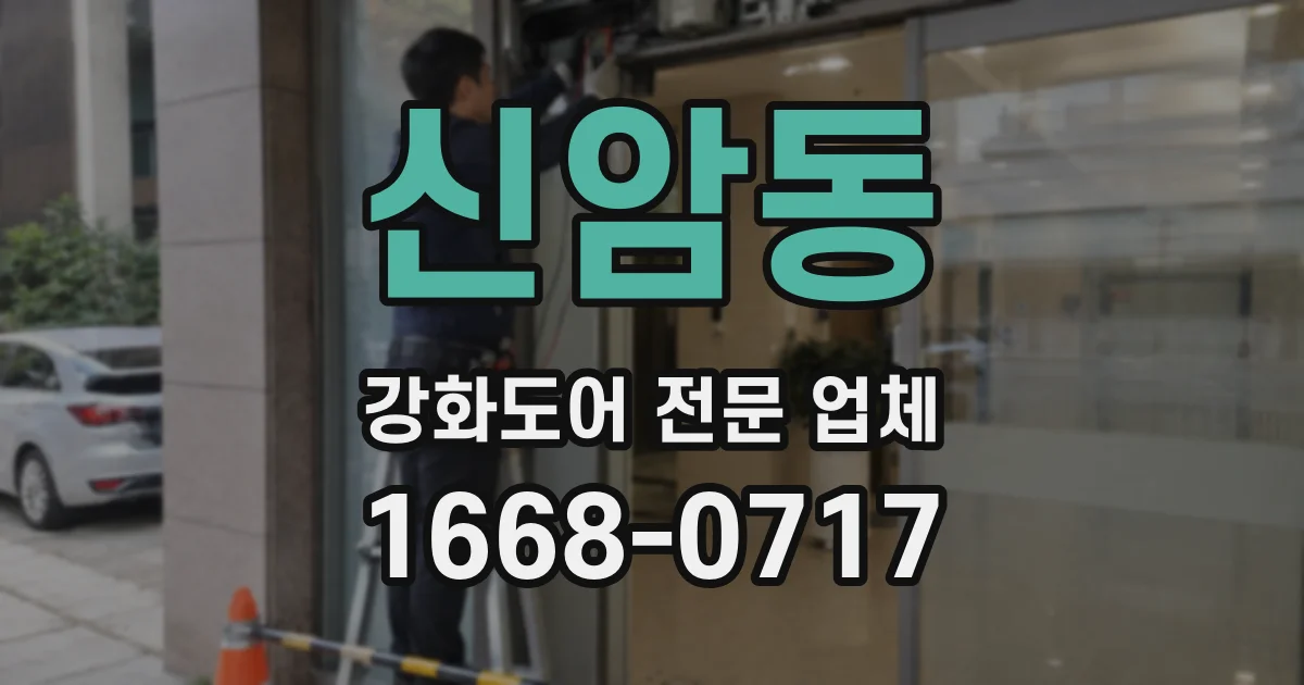 신암동 강화도어 전문 업체
