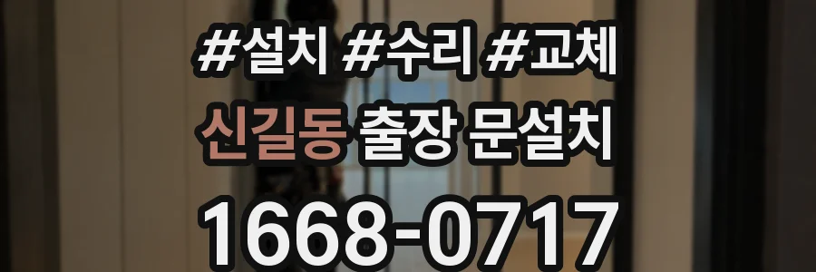 신길동 출장 문설치