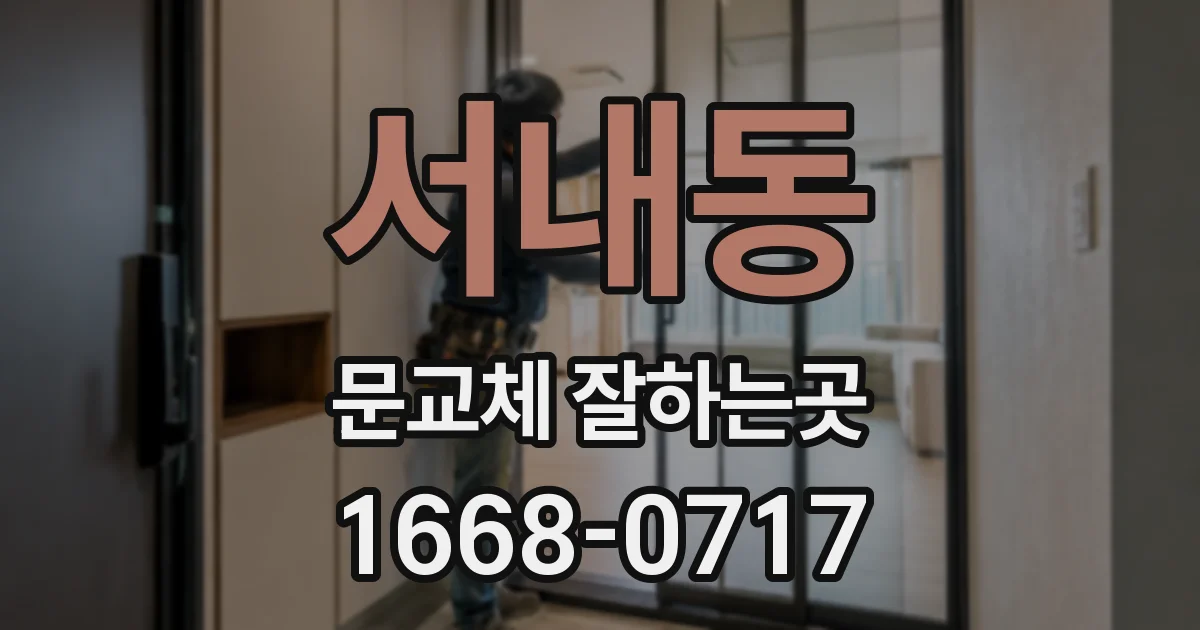 서내동 문교체 잘하는곳