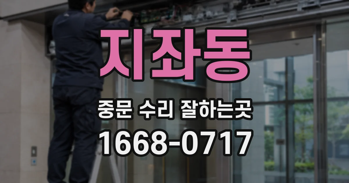 지좌동 중문 수리 잘하는곳
