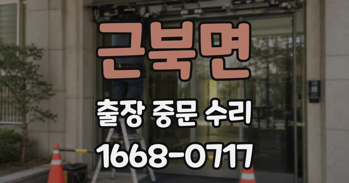 근북면 출장 중문 수리