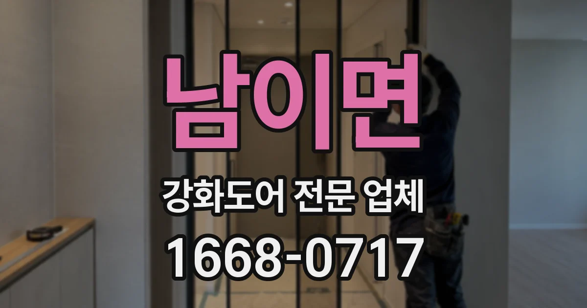 남이면 강화도어 전문 업체