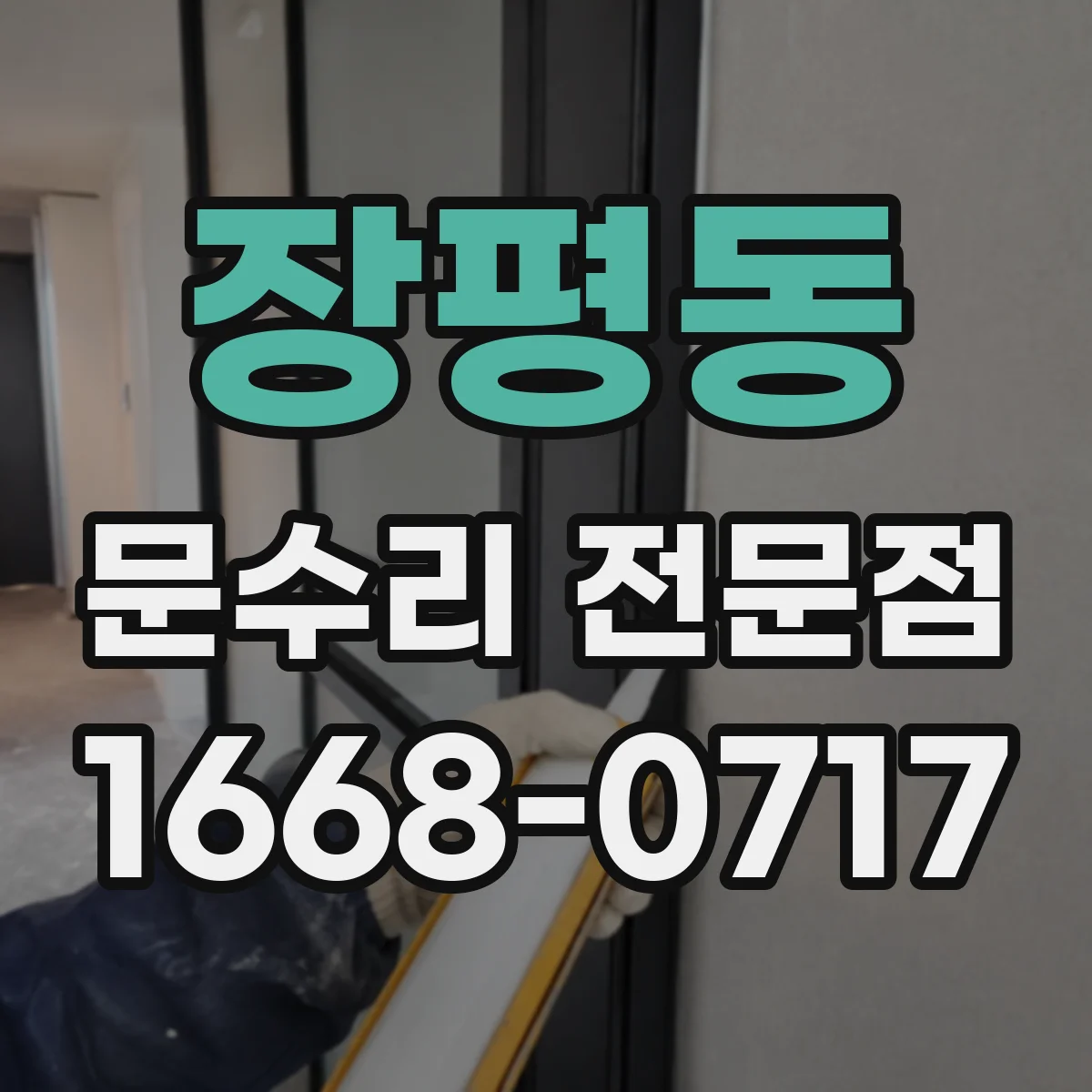 장평동 문수리 전문점