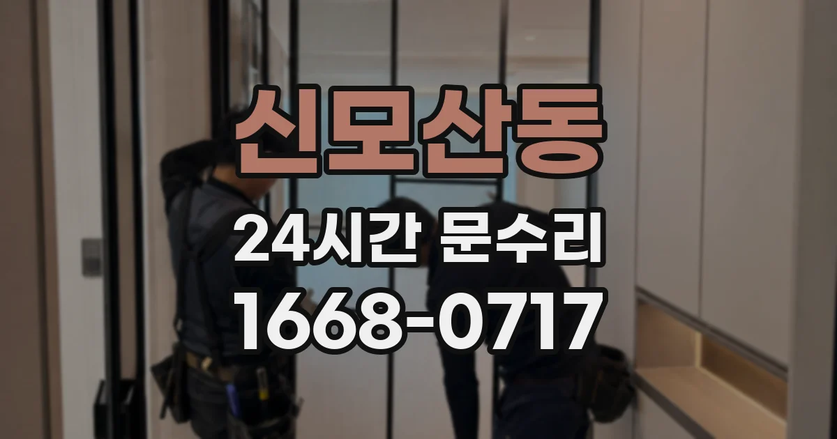 신모산동 24시간 문수리