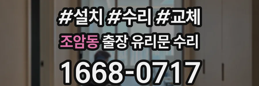 조암동 출장 유리문 수리