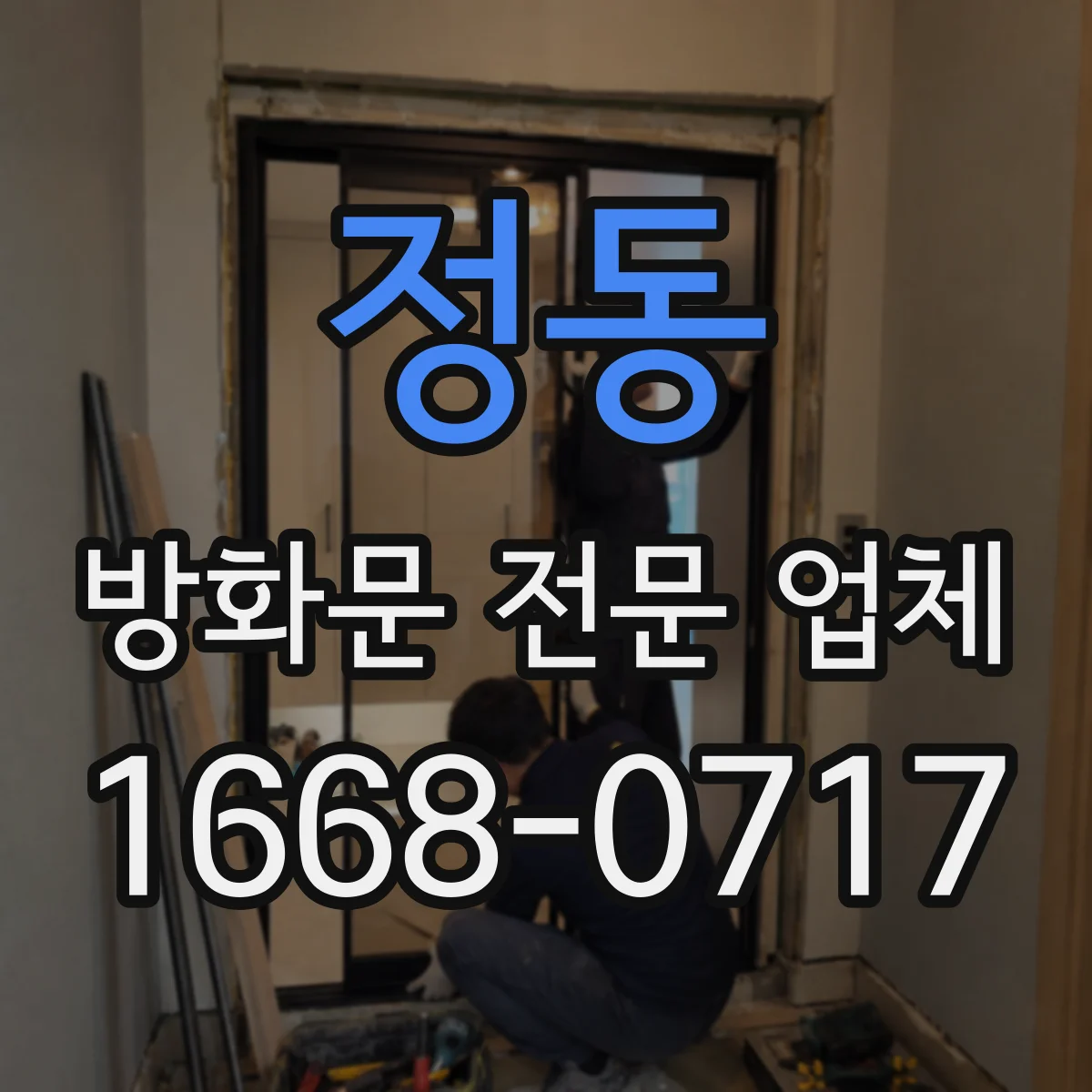 정동 방화문 전문 업체