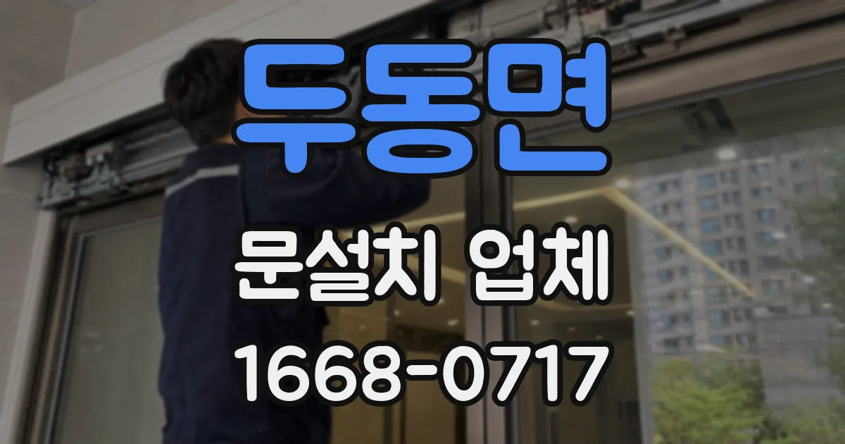 두동면 문설치 업체