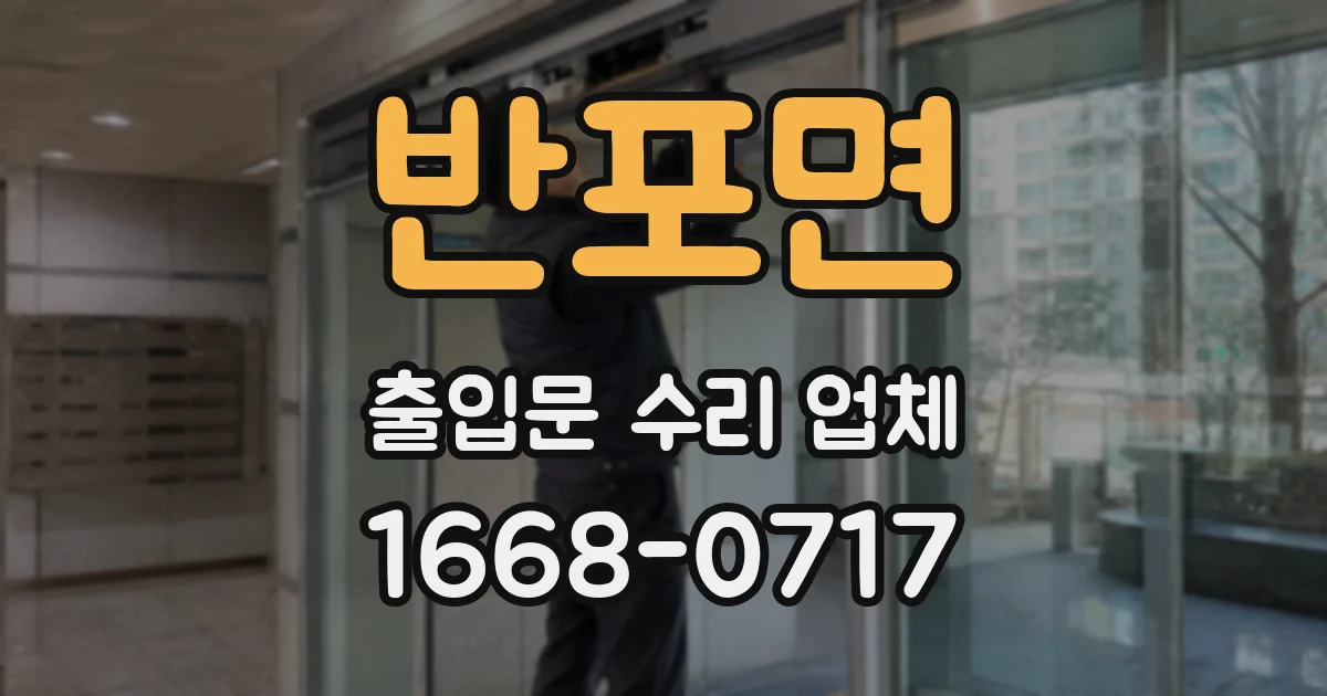 반포면 출입문 수리 업체