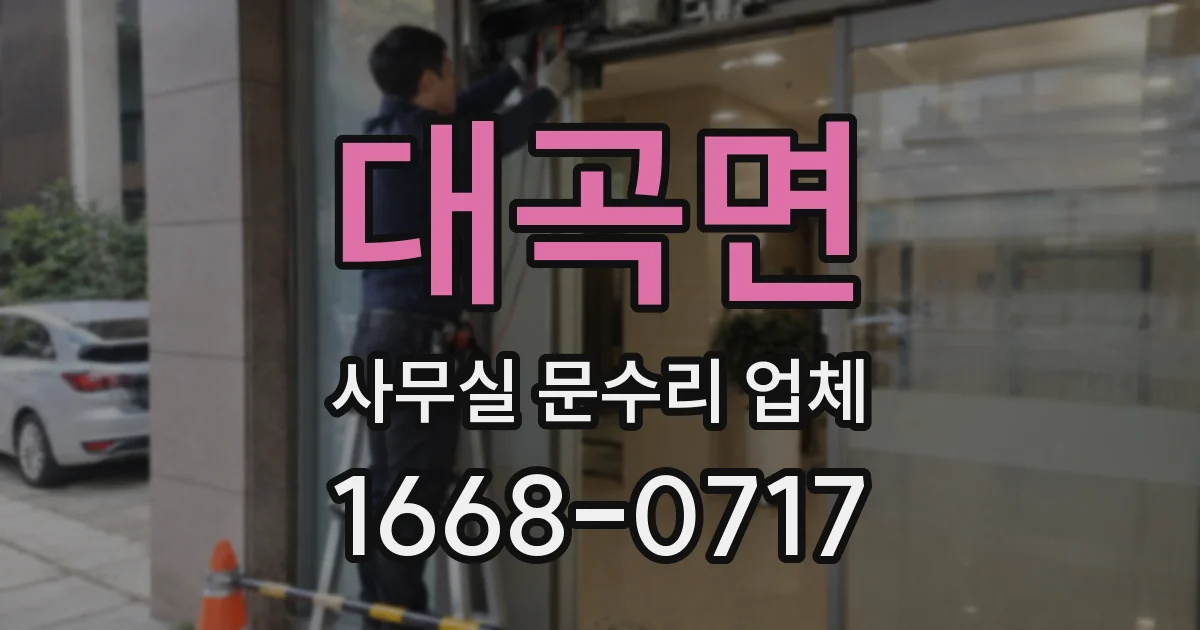 대곡면 사무실 문수리 업체
