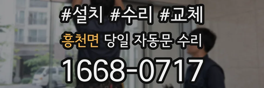 흥천면 당일 자동문 수리
