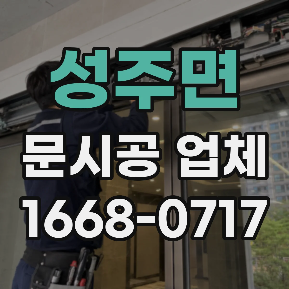 성주면 문시공 업체