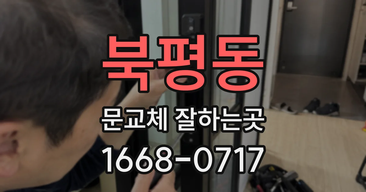 북평동 문교체 잘하는곳