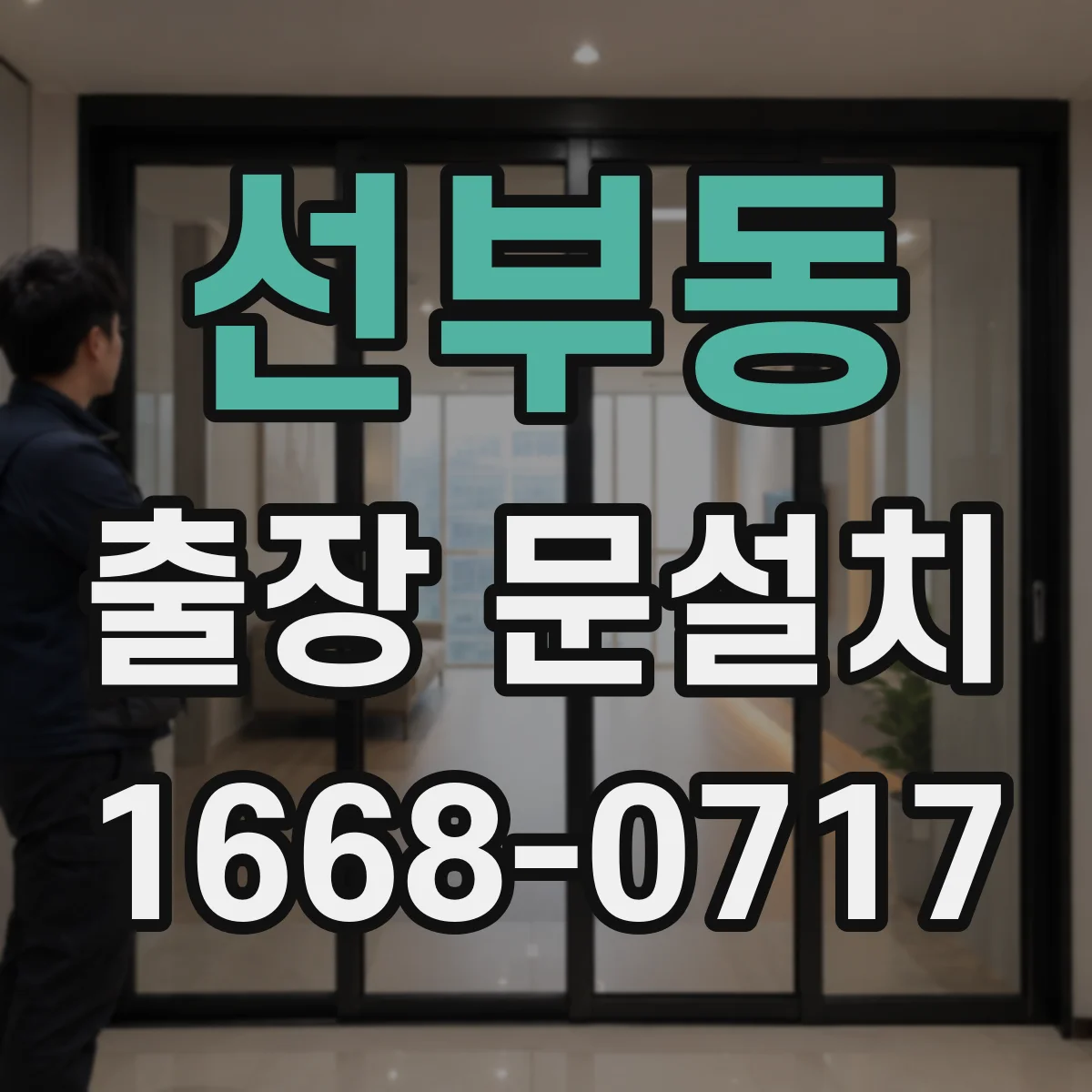선부동 출장 문설치