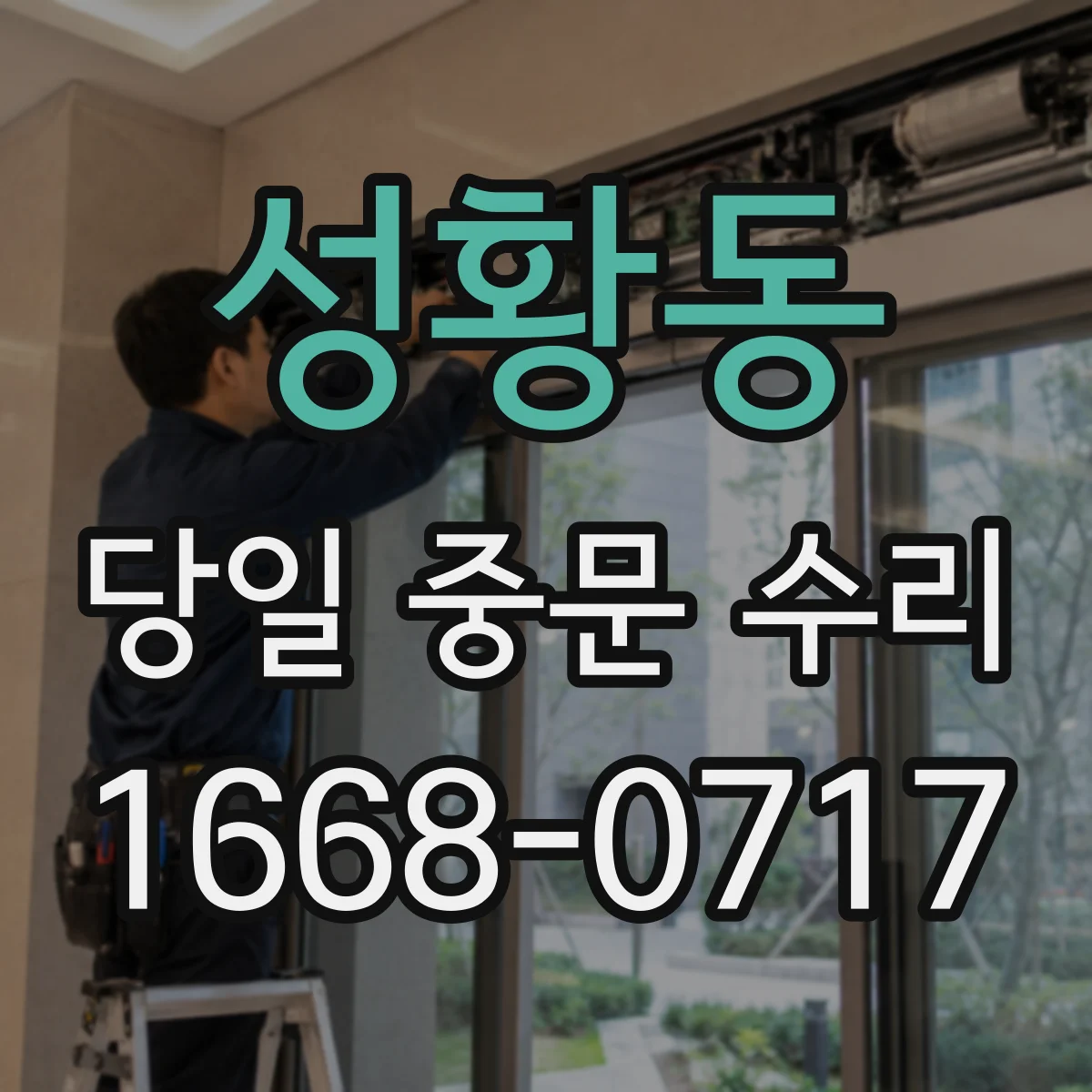 성황동 당일 중문 수리