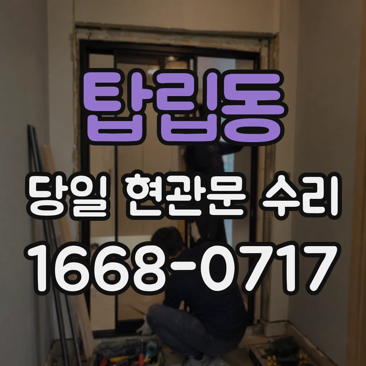 탑립동 당일 현관문 수리 현장 사진으로 도어브랜드 부품 호환 확인