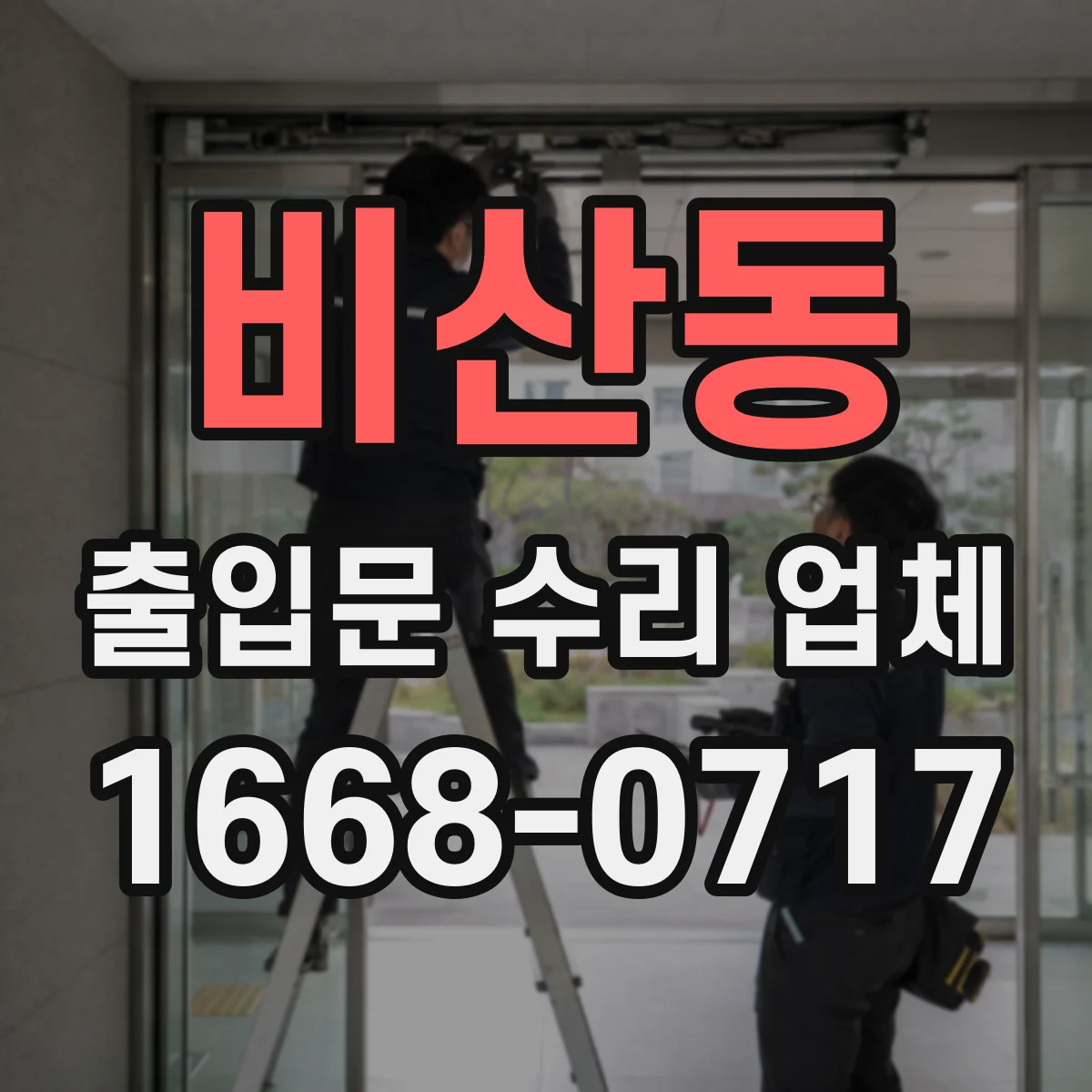 비산동 출입문 수리 업체