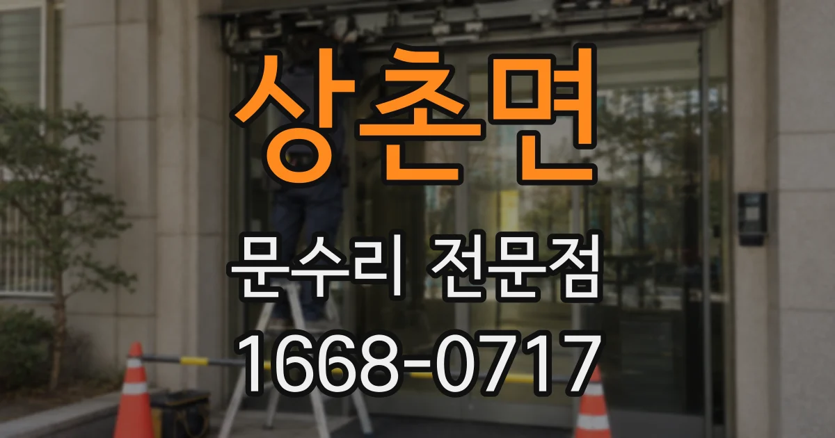 상촌면 문수리 전문점