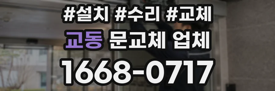 교동 문교체 업체
