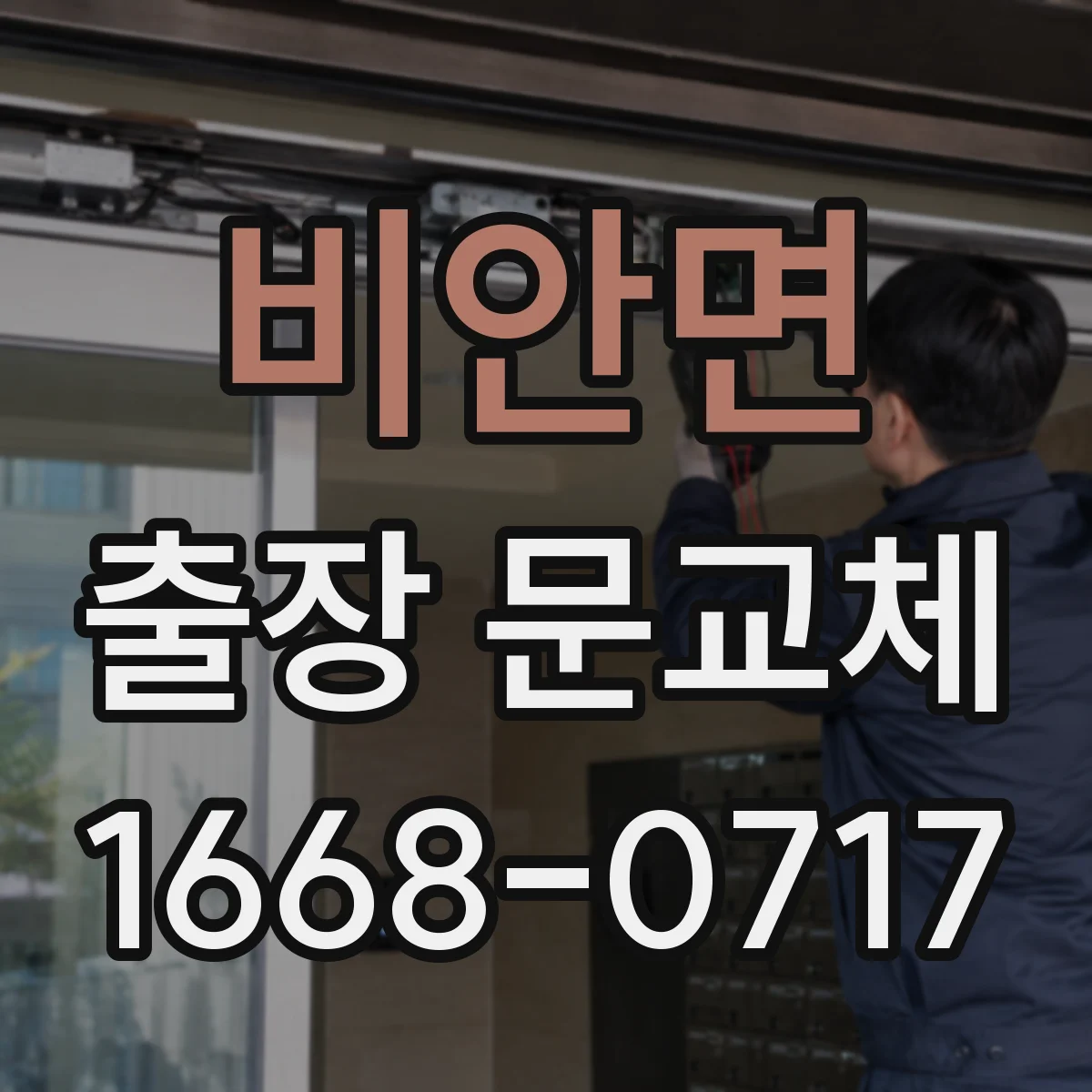 비안면 출장 문교체