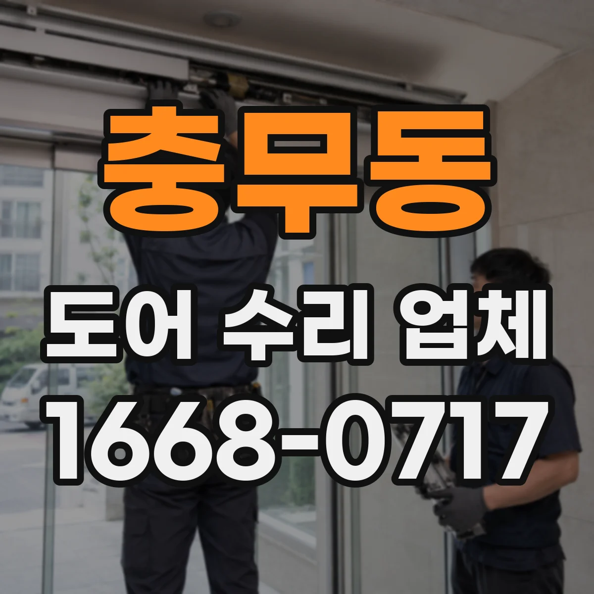 충무동 도어 수리 업체