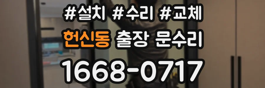 헌신동 출장 문수리