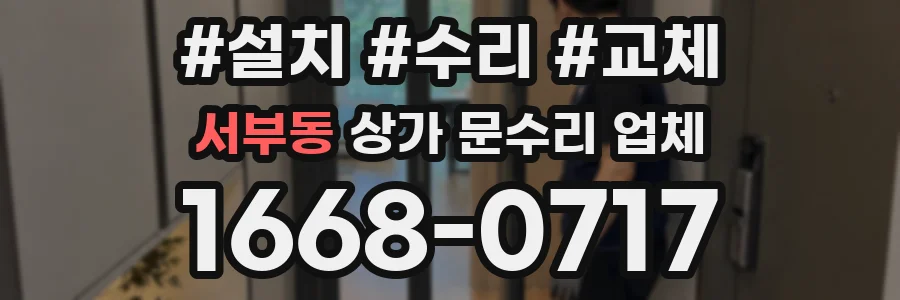 서부동 상가 문수리 업체
