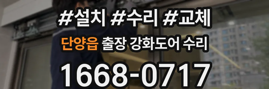 단양읍 출장 강화도어 수리