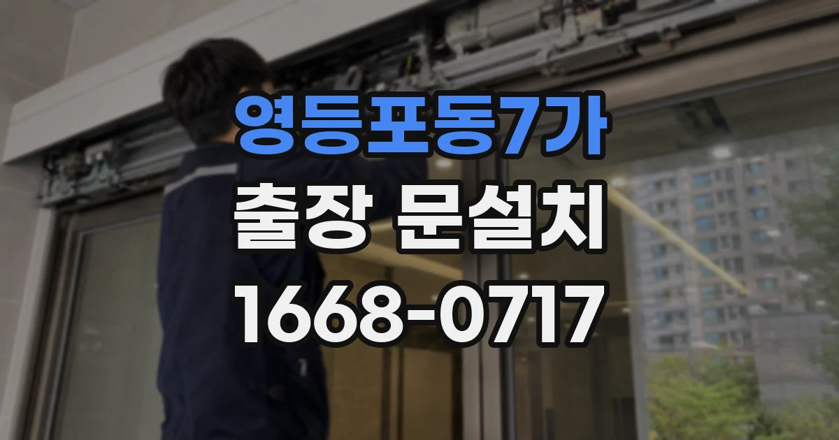 영등포동7가 출장 문설치
