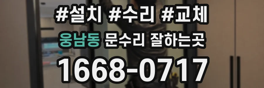 웅남동 문수리 잘하는곳