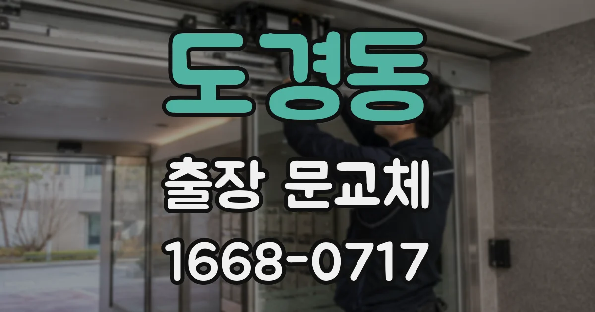 도경동 출장 문교체