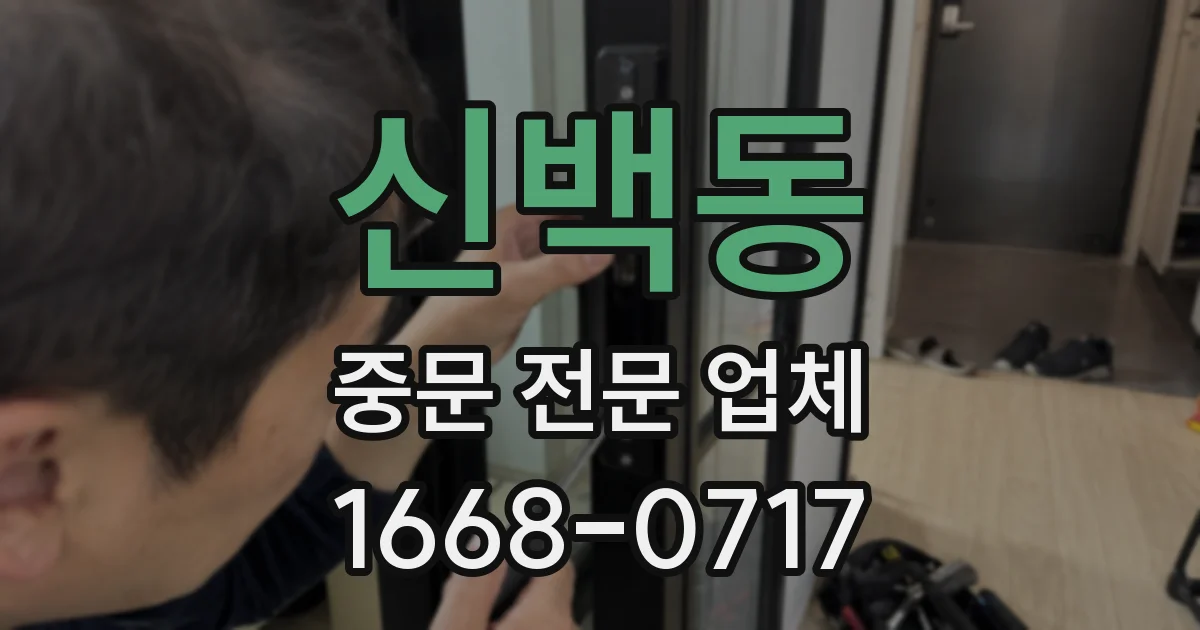 신백동 중문 전문 업체