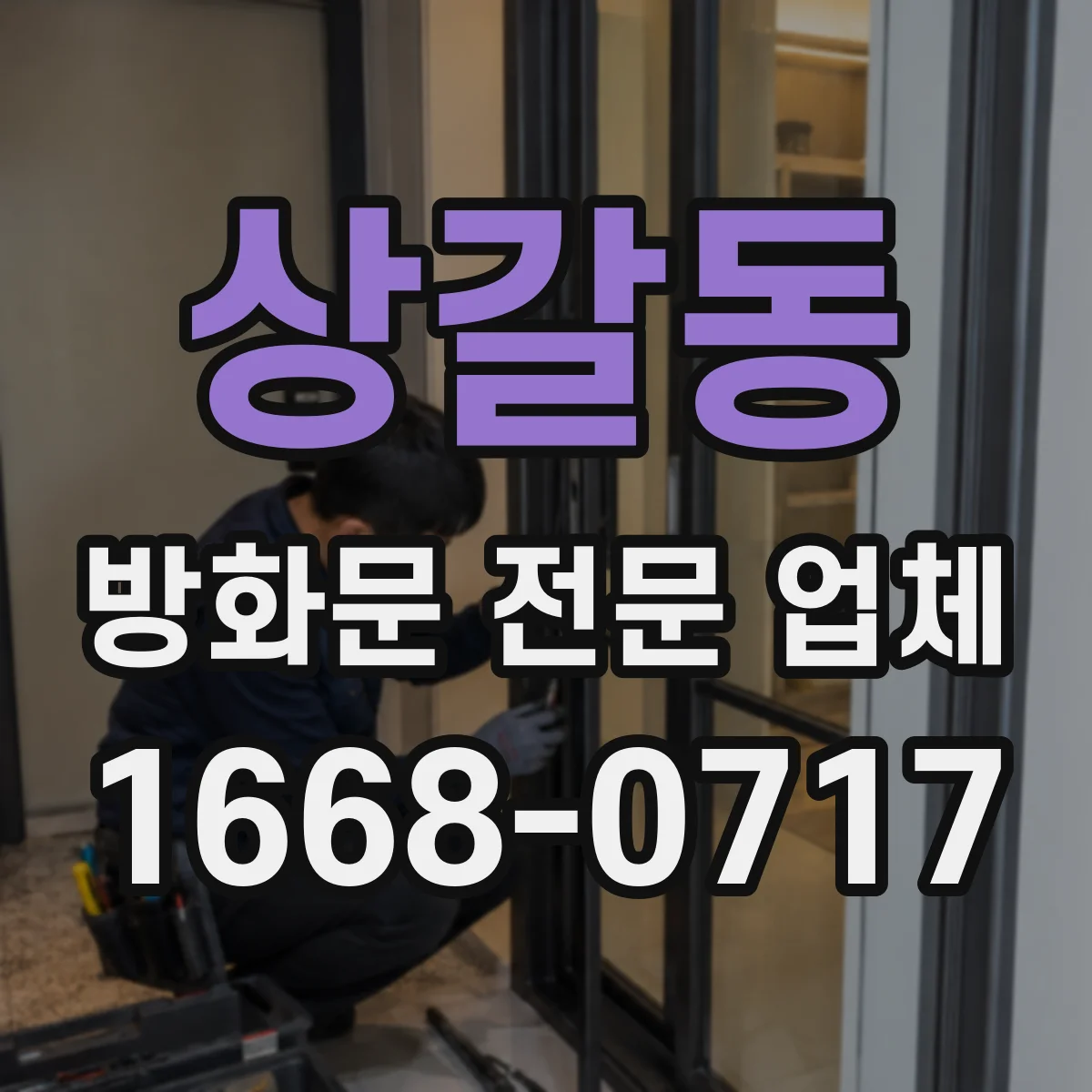 상갈동 방화문 전문 업체