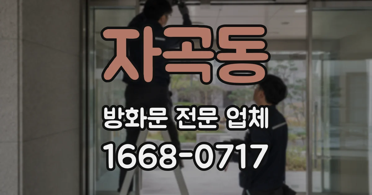 자곡동 방화문 전문 업체