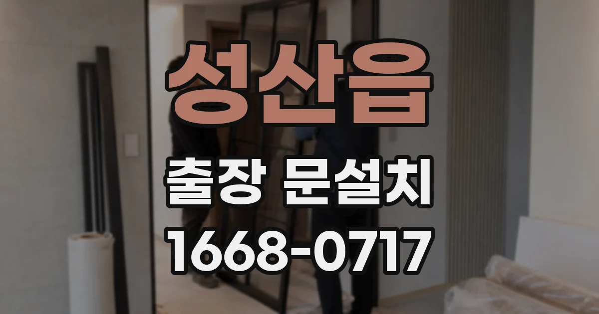 성산읍 출장 문설치